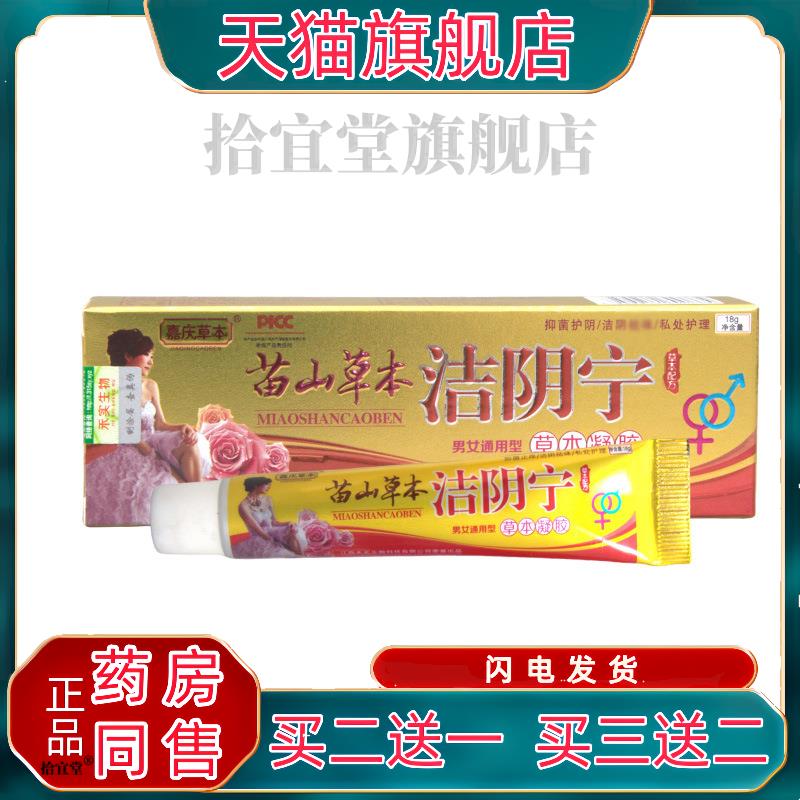 嘉庆草本苗山草本洁阴宁乳膏软膏外用抑菌膏官方正品新货买二送一