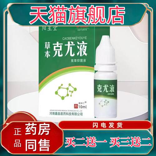 【买1送1】原澳德力康草本克尤液紫草液10/瓶阳星堂