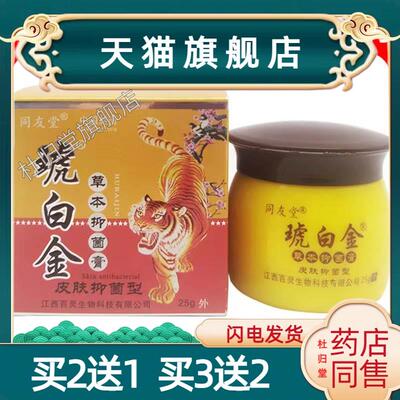 同友堂琥白金草本皮肤瘙痒虎白金皮肤外用草本软膏