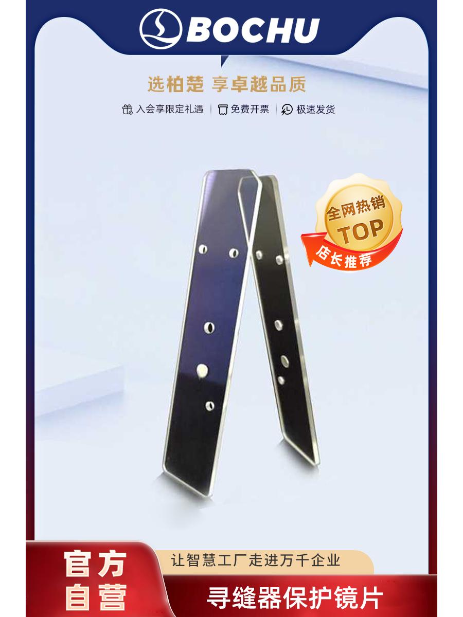 柏楚焊接保护镜片焊接窗口片激光焊接机配件寻缝器保护镜片