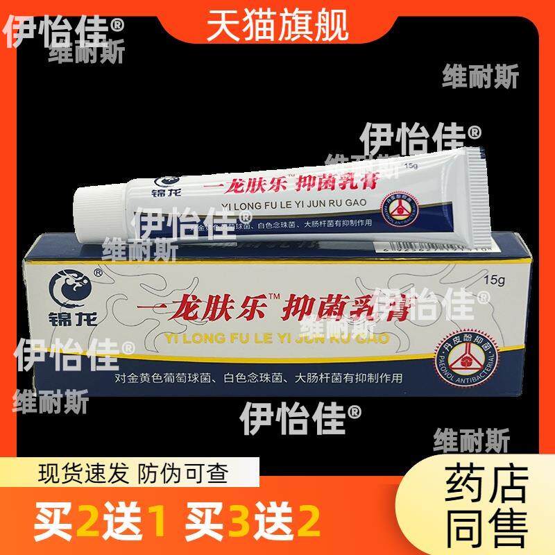 官方正品锦龙一龙肤乐抑菌乳膏15g皮肤护理买2送1买3送2包邮3674
