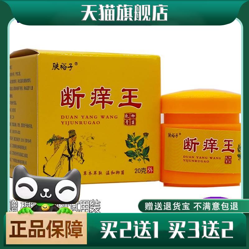 肤裕子断痒王菌抑乳膏20克皮肤外用清洁护理草本址痒软膏正品2送1