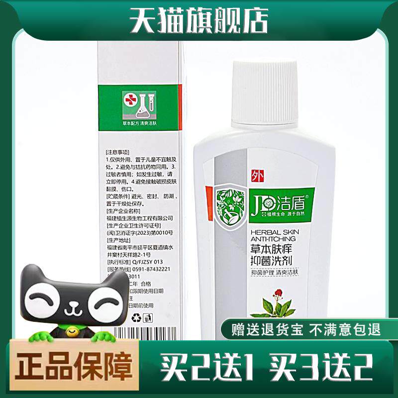 洁盾草本肤痒抑菌洗剂120ml清爽洁肤抑菌护理79974