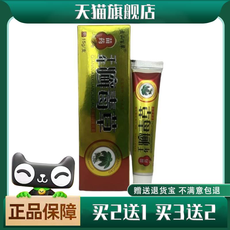 正品盘山百草千年癣毒草草本乳膏皮肤外用藓毒草菌抑软膏包邮7277