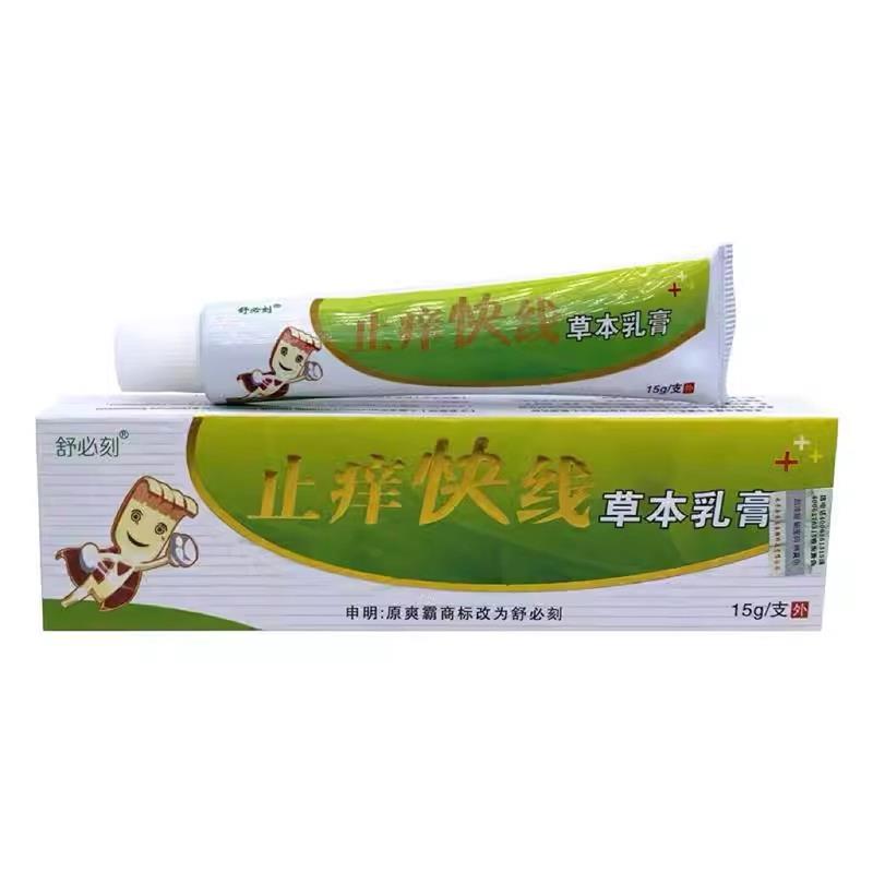 舒必刻址痒快线草本乳膏成人皮肤外用菌抑爽霸菌抑软膏正品3848