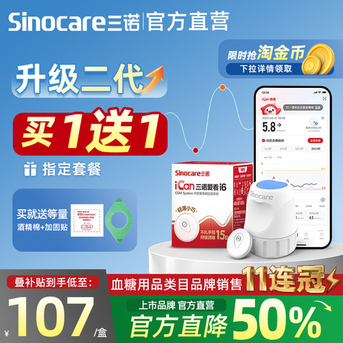 PD三诺动态血糖仪i6免扎针高精准24小时血糖监测仪家用官方旗舰店