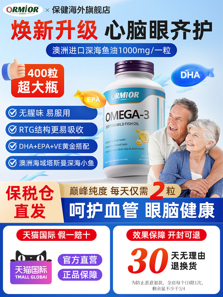 ORMIOR澳洲原装进口深海鱼油焕新升级全面呵护中老年人心眼脑健康