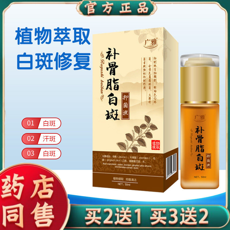 广雅补骨脂白斑菌抑液花斑白癜癬风喷剂膏白斑净汗斑遮盖液9020