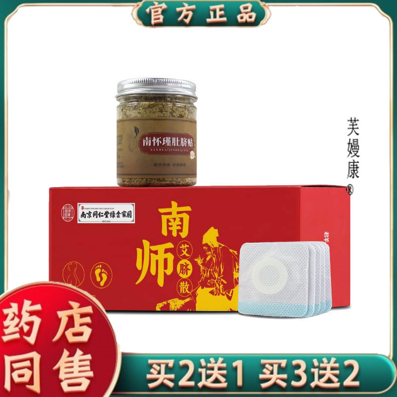 南京同仁堂艾脐贴南怀瑾肚脐散南师艾脐散丸懒人艾草绒艾灸贴1829