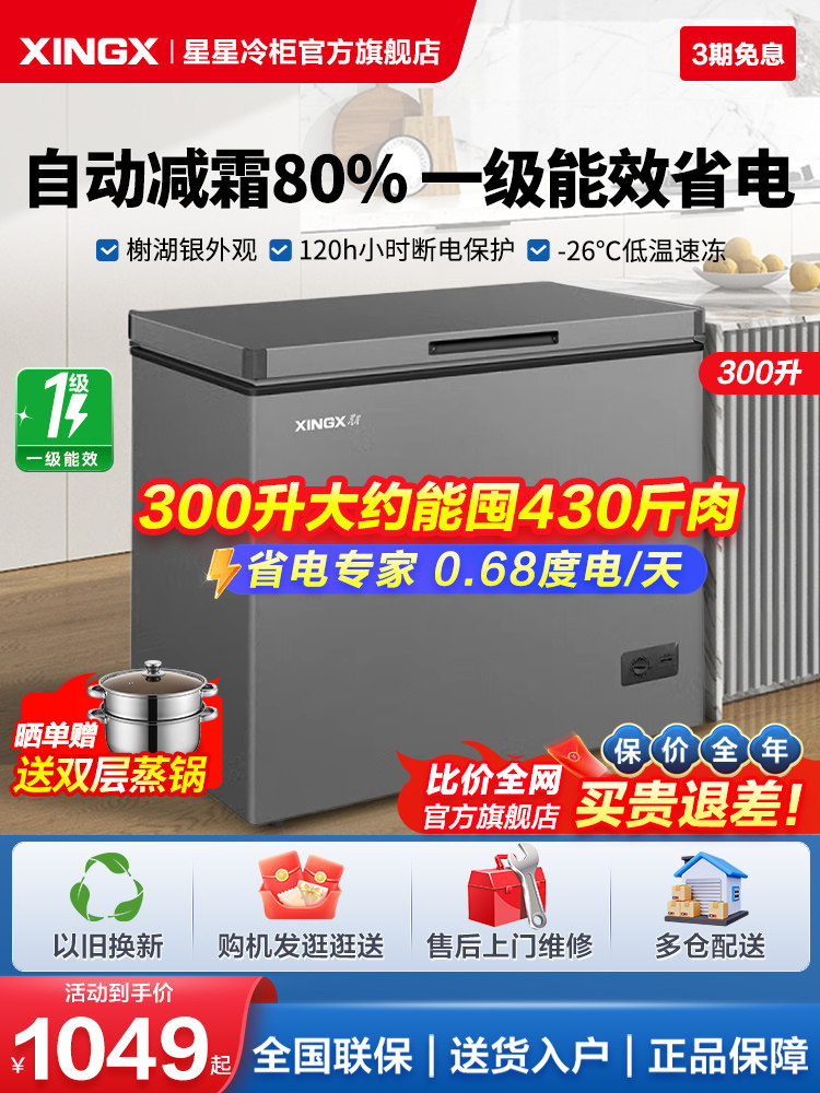 星星冰柜家用200/300升冷藏冷冻柜两用小型减霜一级能效官方冷柜
