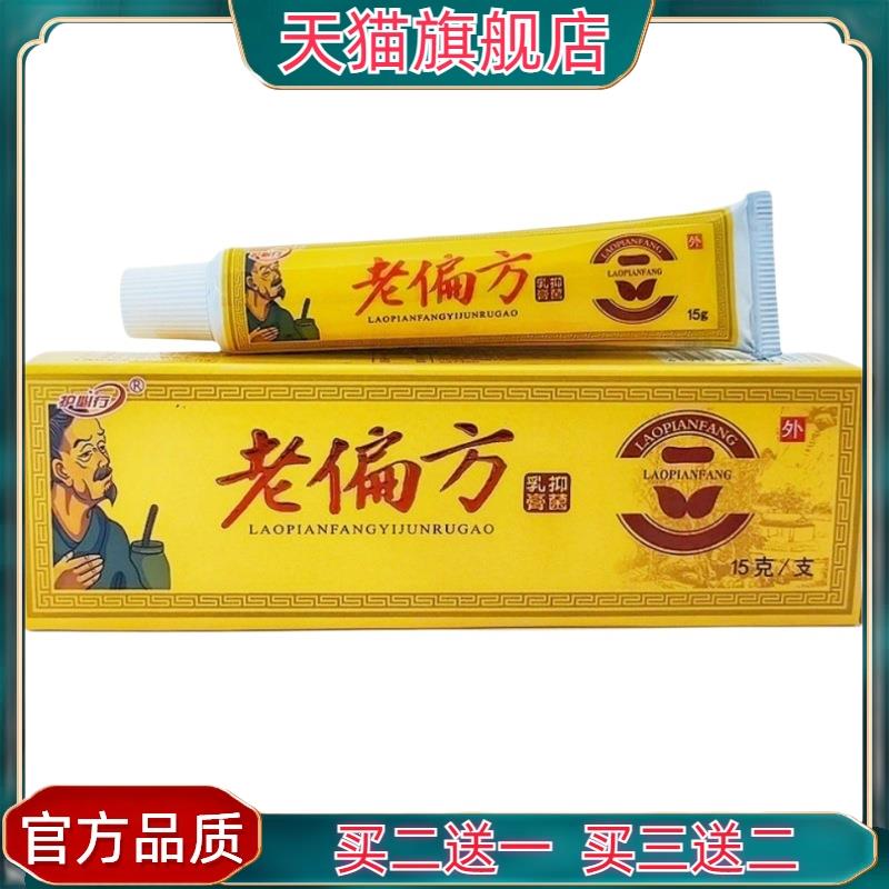 官方正品御夫王老偏方乳膏15g护必行老偏方草本乳膏皮肤外用软膏