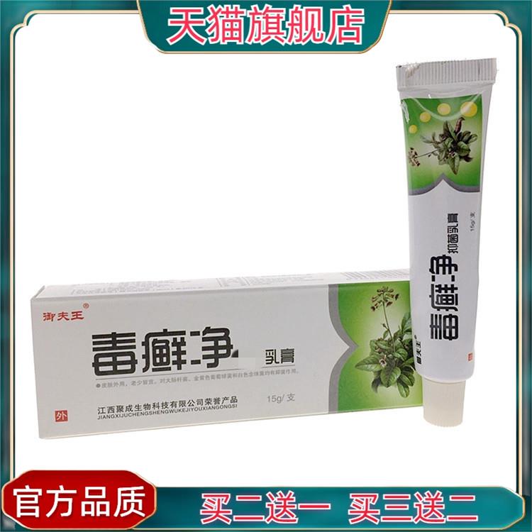 官方正品御夫王毒癣净乳膏软膏毒藓净
