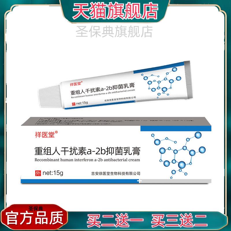 官方正品祥医堂重组人干扰素乳膏外用干扰素表皮生长凝胶2ab抑菌