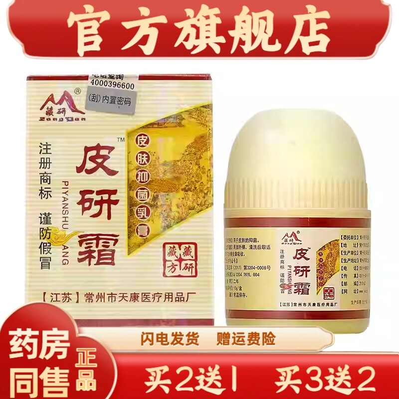 藏研皮研霜皮肤菌抑乳膏【天猫官方】皮肤消毒护理乳软膏买二送一