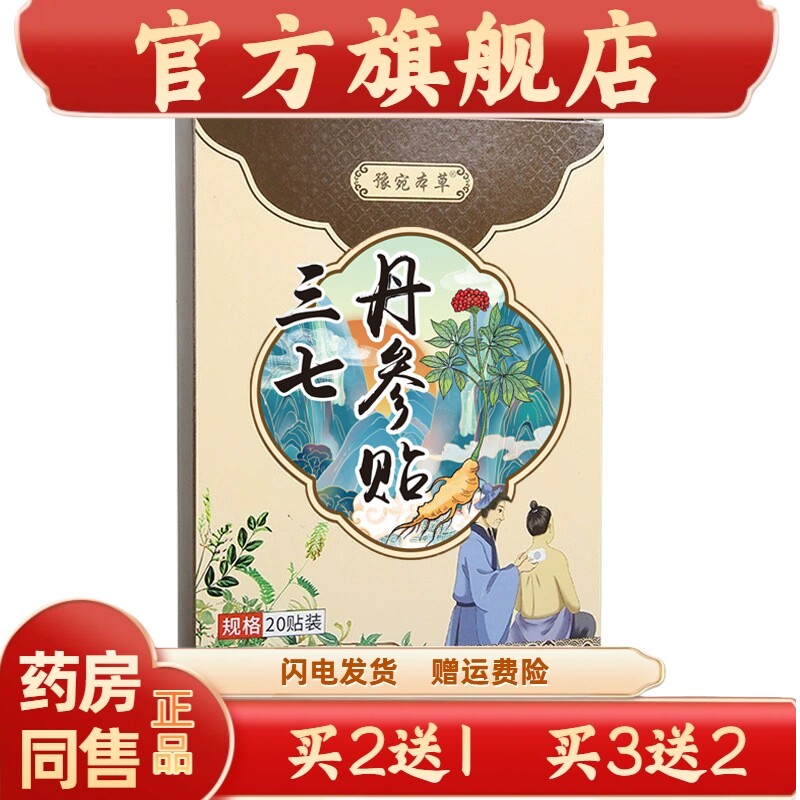 豫宛本草三七丹参贴 20贴/盒 热敷贴颈椎腰椎膝盖正品【买二送一1