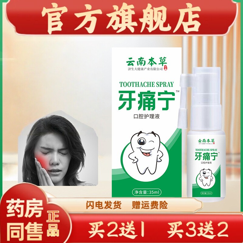 云南本草济生牙痛宁口腔护理液牙痛智齿发炎上老火清新喷雾剂正品