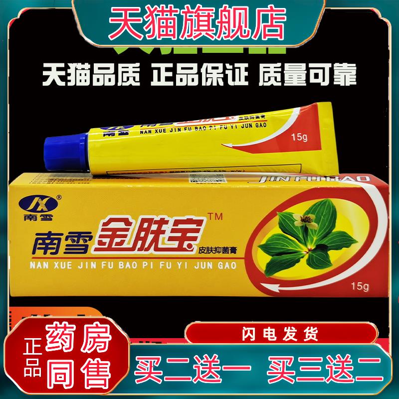 官方正品南雪金肤宝皮肤菌抑膏【正品】菌抑霜金肤王软膏外用护理