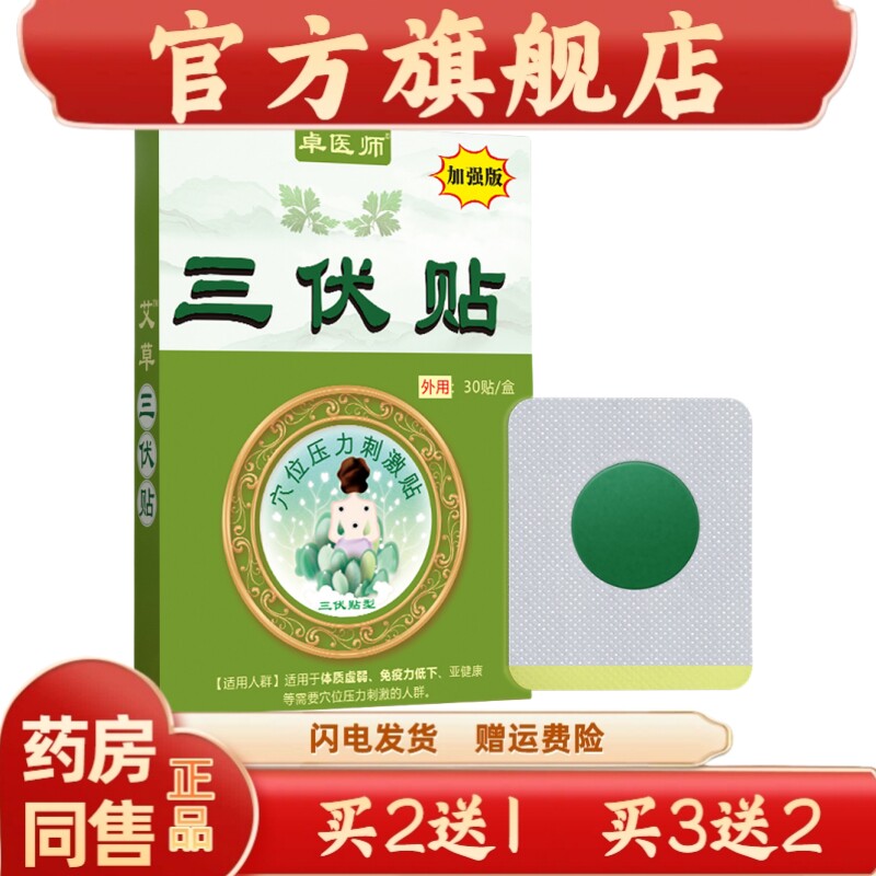 官方正品卓医师三伏贴夏季艾灸贴三九三伏贴保健贴【买二送一】20