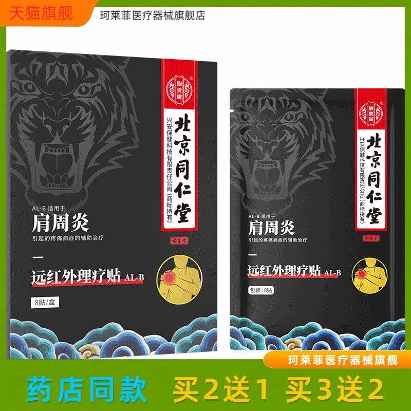 北京同仁堂怡美堂肩周炎远红外理疗贴膏贴买2送1买3送2