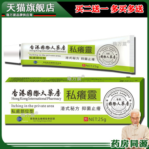 【买2送1，买5送3】香港国际大药房私痒灵乳膏 25g/支皮肤外用