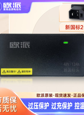 欧派电动车新国标电池充电器48V自行车60V摩托车铅酸72V原装正品