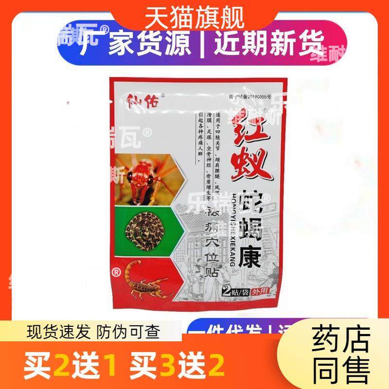 穴位康祛痛冷敷正品仙佑红蚁蛇蝎颈椎关节肩周腰间盘关节可贴4772