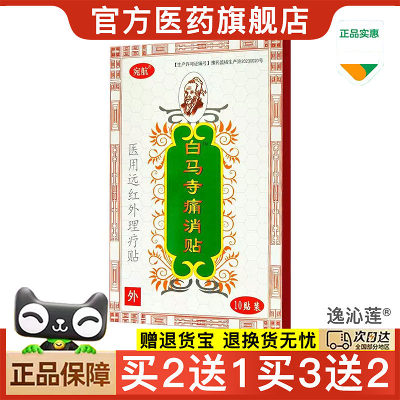 【天猫正品】宛航白马寺痛消贴皮肤医用源红外理疗贴10贴【买2送1