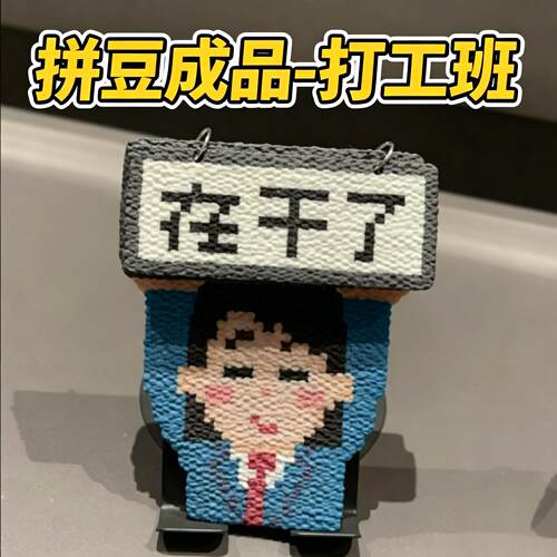 拼豆成品打工版挂件钥匙扣翻举手牌桌摆电脑装饰手作diy搞笑嘴替