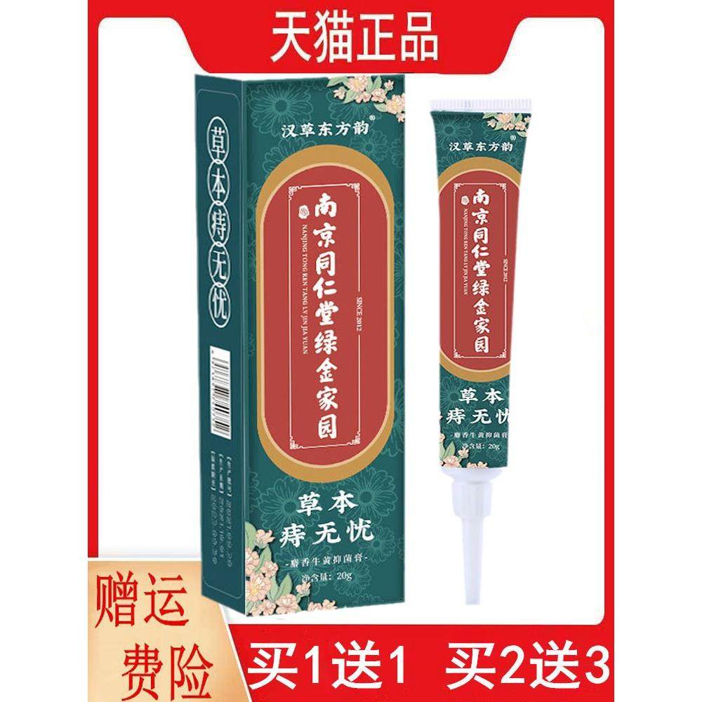 正品1送1,2送3南京同仁堂绿金家园草本痔无忧麝香牛黄抑菌膏20g/