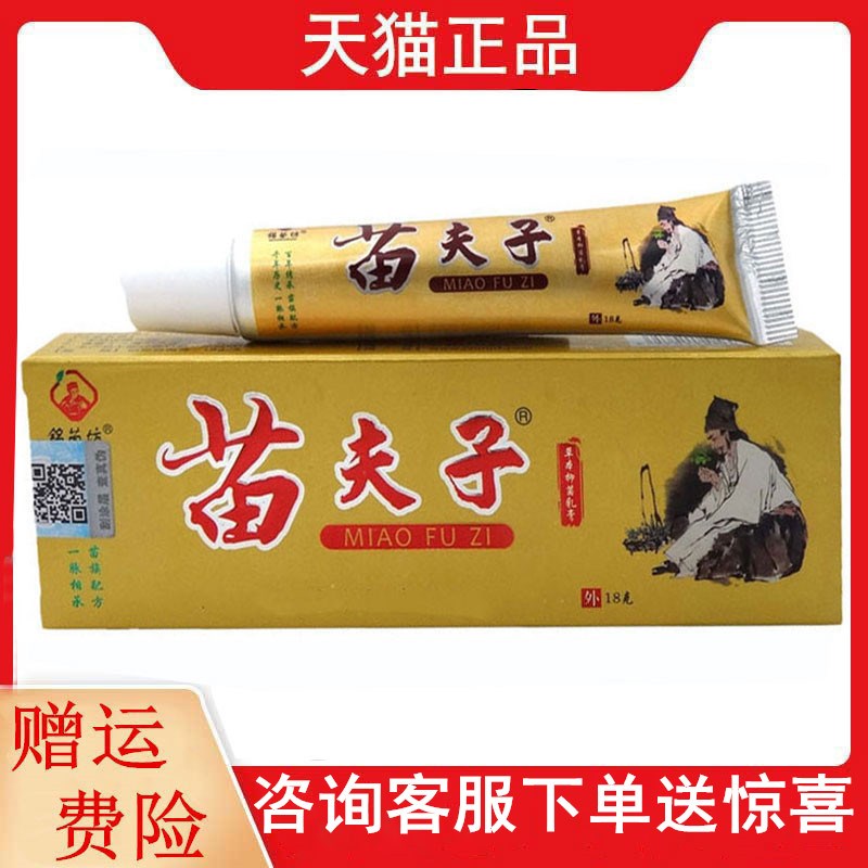 正品铭苗坊苗夫子草本菌抑乳膏18g/支苗夫子皮肤外用乳膏正品0644