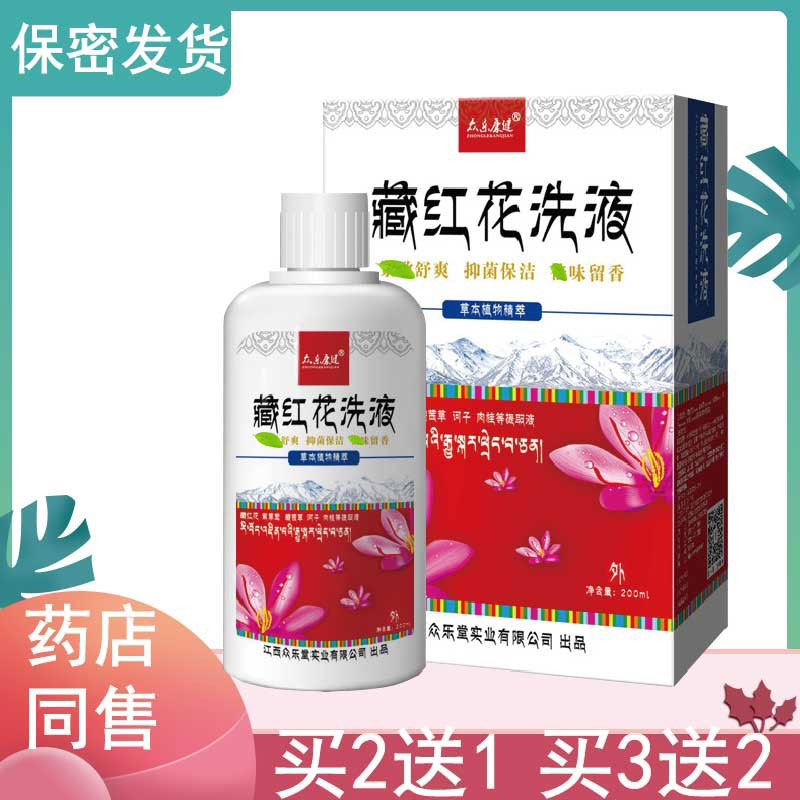 正品5送5藏红花抑菌洗液200ml正品女士洗剂赠冲洗器98020