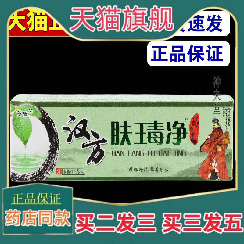 正品汉方肤毒净乳膏奇啸正品15g外用草本抑菌软膏官方旗舰店