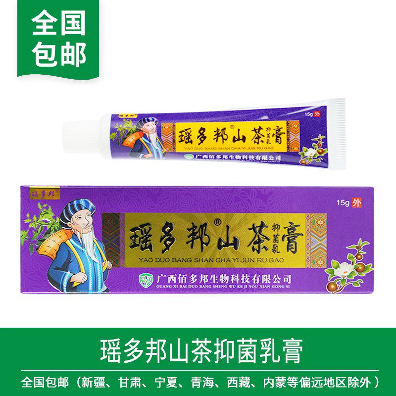 正品瑶多邦山茶抑菌乳膏正品 广西佰多邦出品 成人皮肤外用