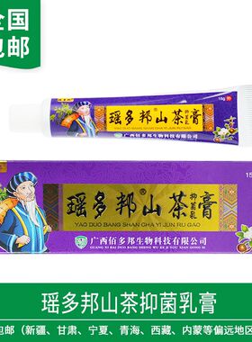 正品瑶多邦山茶抑菌乳膏正品 广西佰多邦出品 成人皮肤外用