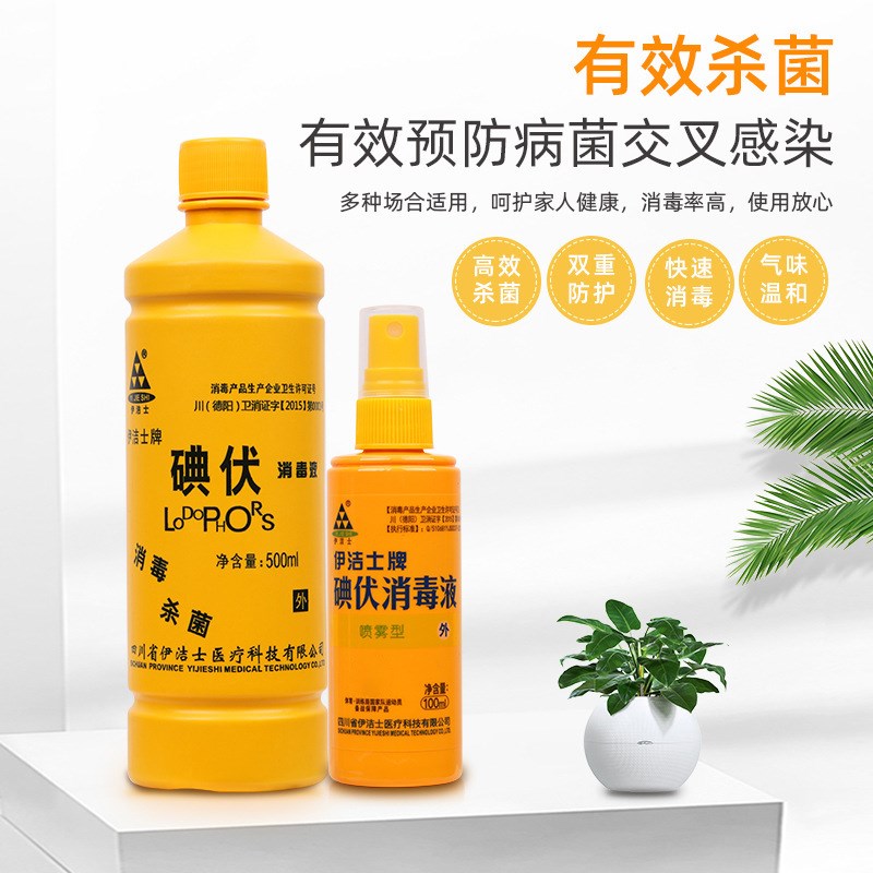 正品伊洁士碘伏消毒医用皮肤伤口杀菌消毒处理粘膜清洗碘酊消毒液图片