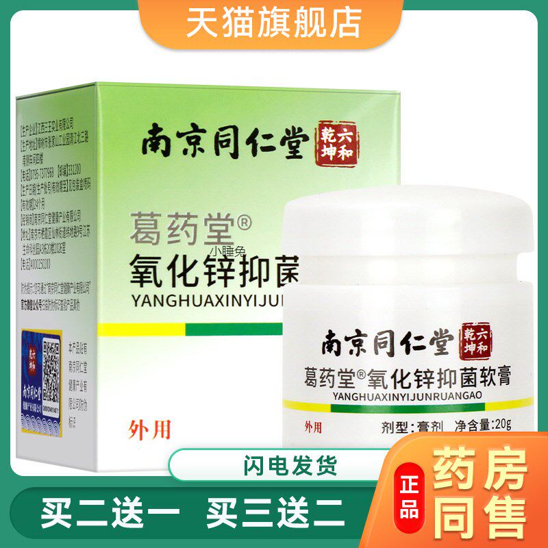 正品南京同仁堂六和乾坤葛药堂氧化锌抑菌软膏南京同仁堂六和乾坤