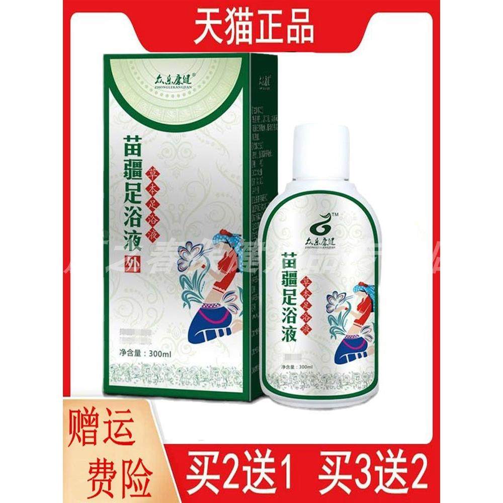 正品苗疆足浴液300ML外用泡脚洗液众乐堂草本抑菌膏抑菌喷剂
