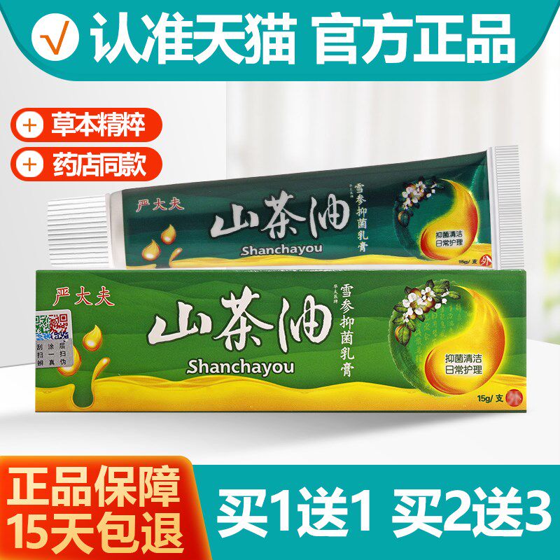 正品买11/买23 山茶油乳膏 华太医牌雪参抑菌软膏正品
