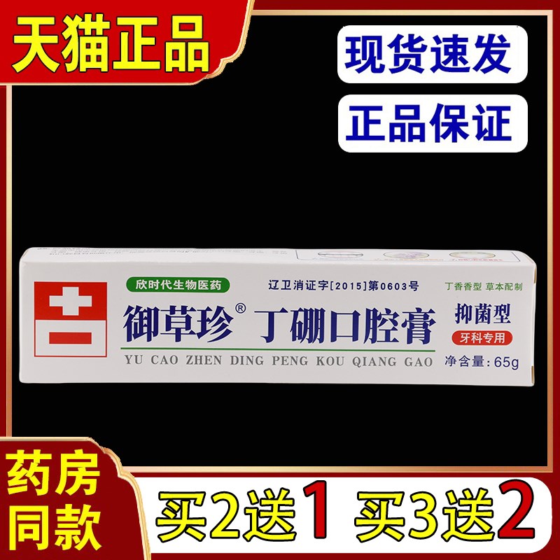 正品御草珍丁硼口腔膏65g 牙龈牙周红痛去异味丁硼牙膏