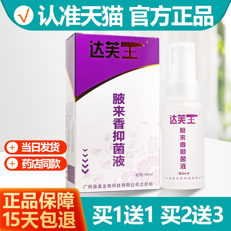 正品买11/买23 腋来香喷剂止汗除臭液夜来香