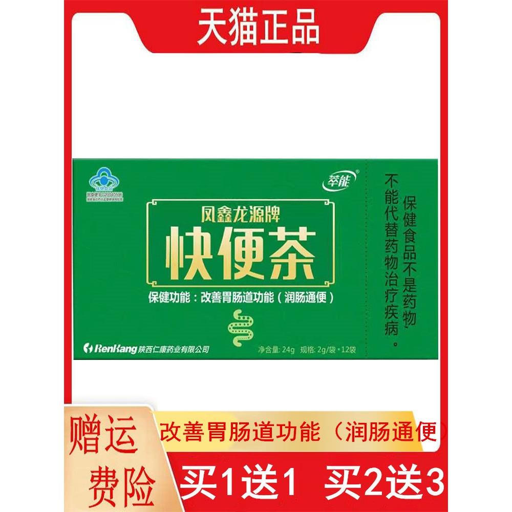 正品萃能凤鑫龙源牌快便茶2g/袋*12袋便秘者改善胃肠道功能润肠通
