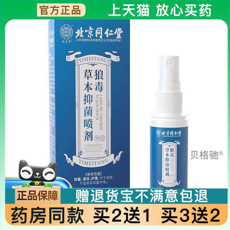 【天猫正品】北京同仁堂怡美堂狼毒草本抑菌喷剂30ml/支【买2送1