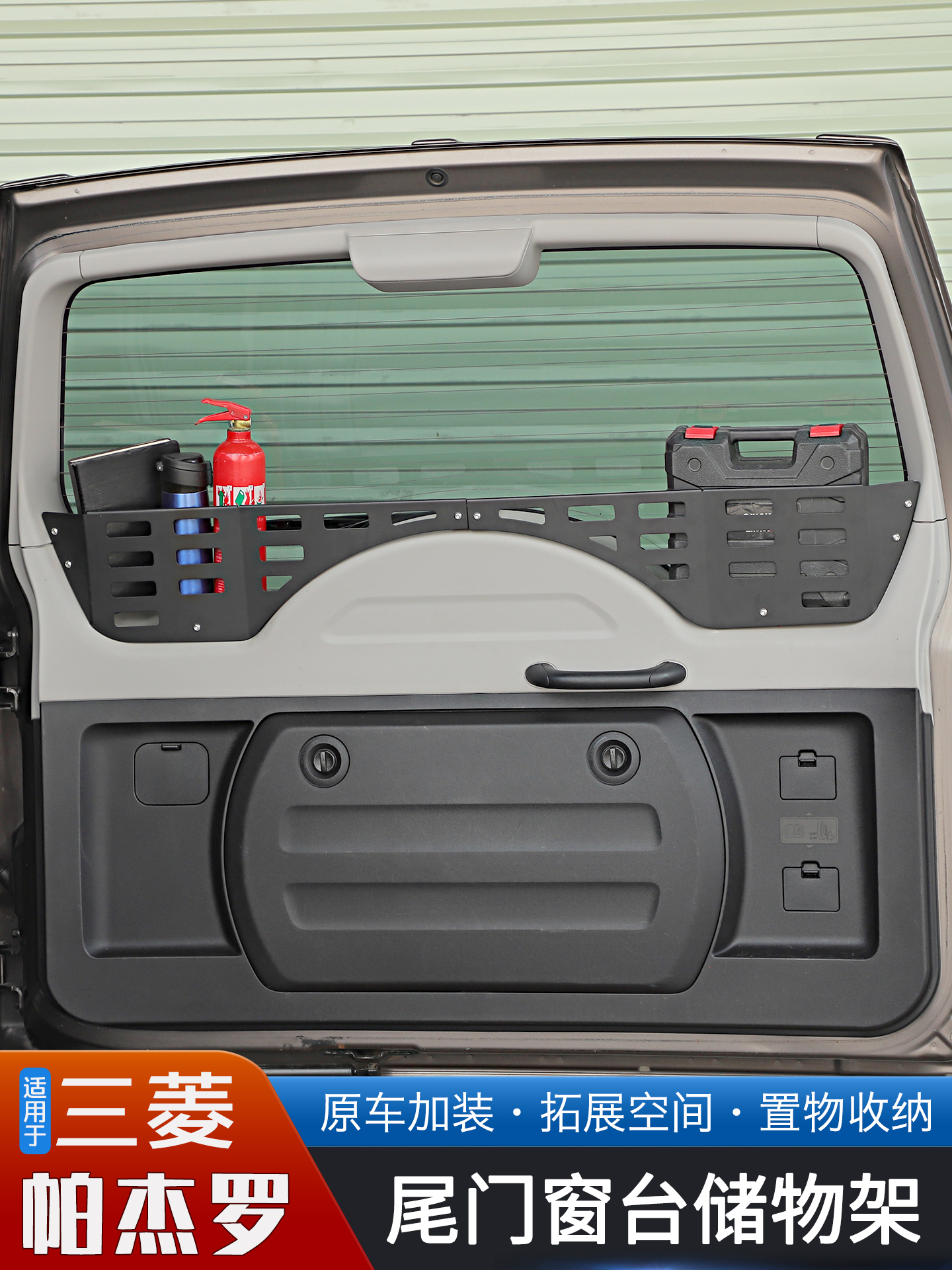 适用于进口三菱帕杰罗专用尾门窗台储物架围栏改装车载置物收纳框