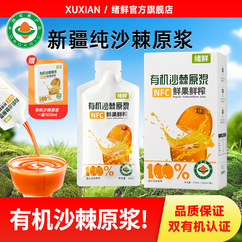 绪鲜官方经营店有机沙棘原浆正品新疆全果鲜榨高VC原浆含果油籽油
