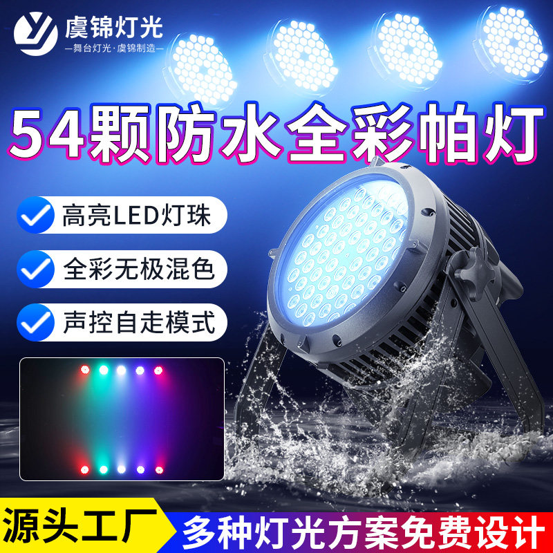 防水全彩帕灯54颗3W户外led染色灯四眼面光灯景区氛围灯舞台灯光