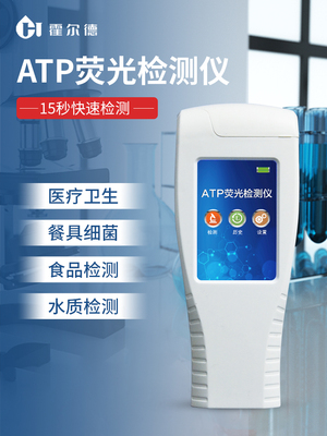 ATP荧光检测仪菌落总数食品餐具表面洁净度水质微生物细菌分析仪