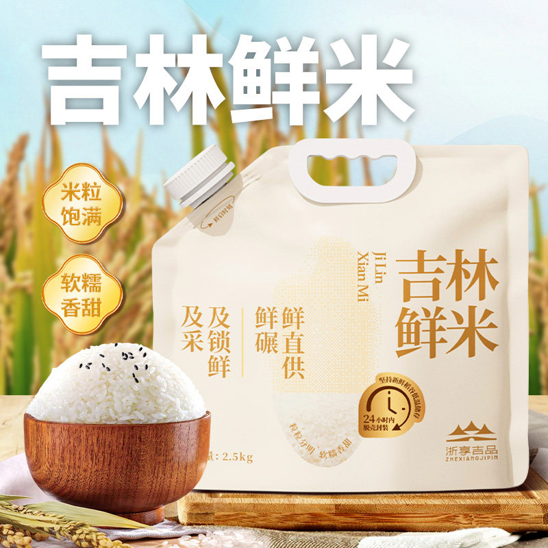 浙享吉品东北吉林大米新米长粒香5kg10斤官方旗舰店2.5kg*2