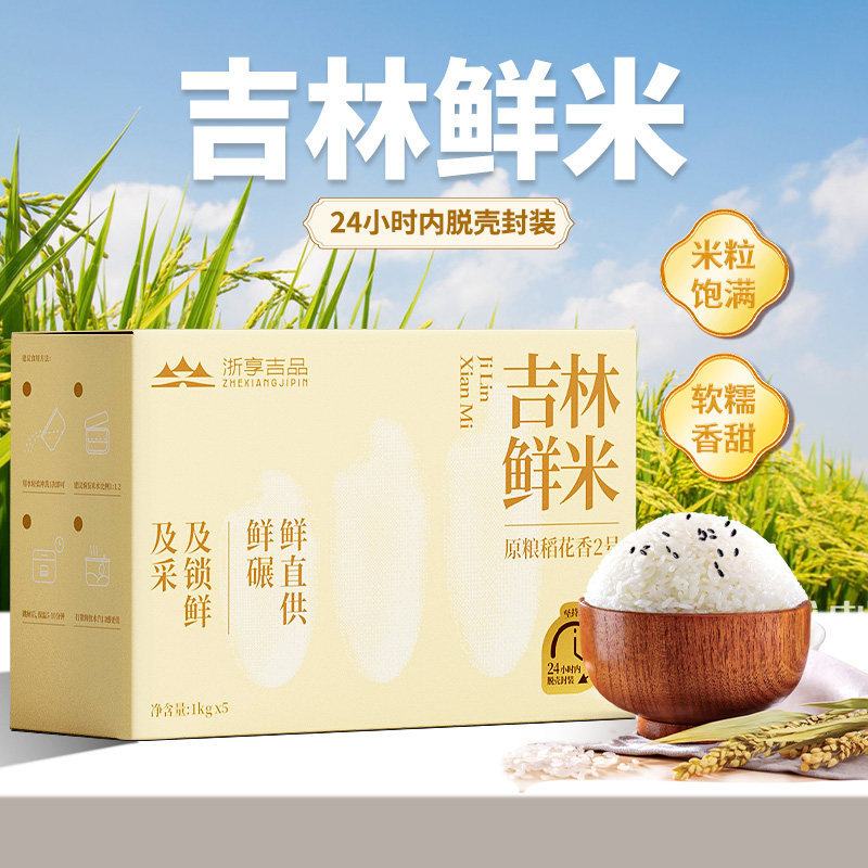浙享吉品东北吉林大米2025年新米稻花香5kg10斤装官方旗舰店1kg*5