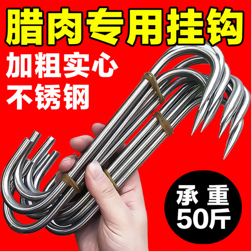 腊肉挂钩不锈钢S型晒腊鱼挂烤鸭香肠猪肉尖头勾子加粗S钩挂肉钩子