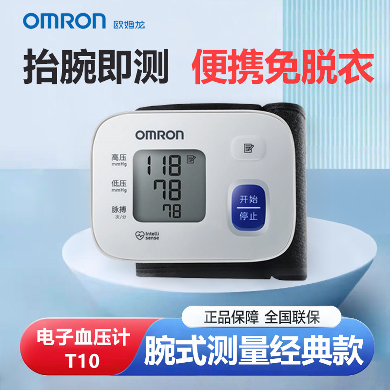 欧姆龙腕式压计T10电子压量仪高精准家用正品医用压器